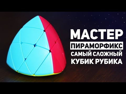 Мастер Пираморфикс / Самый Сложный Кубик Рубика