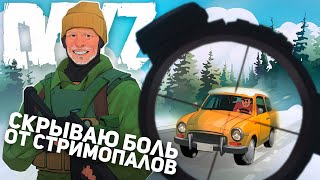 НАС СТРИМСНАЙПИЛ ВЕСЬ СЕРВЕР. САМОЕ СЛОЖНОЕ ВЫЖИВАНИЕ В DAYZ