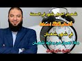 اخطر 3 احداث في شهر رفع الأعمال إلى الله اجعل شعبان مختلف د حازم شومان 