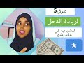5طرق لزيادة الدخل في مقديشوmunascorner الصومال somalia mp3