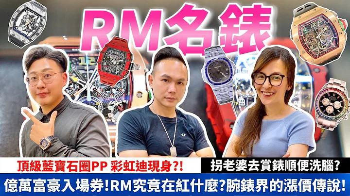 億萬富豪入場券！RM究竟在紅什麼？腕錶界的漲價傳說！拐老婆去賞錶順便洗腦？頂級藍寶石圈PP 彩虹迪現身｜Richard Mille【超派人生】 - 天天要聞