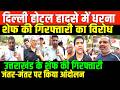 दिल्ली होटल हादसे पर बड़ी खबर/SHAMBHU ON BIG PROTEST FOR DELHI GOVT