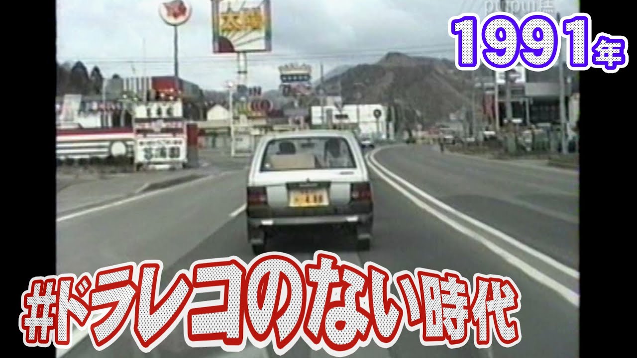 【ドラレコ】1991年03月 福知山市内
