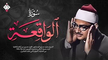 أجمل ماجود الشيخ المنشاوي سورة الواقعة كاملة اسمعها بنية الرزق والتيسير باءذن الله
