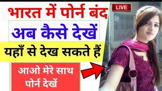 भारत मे अब पोर्न कैसे देखे? जब सरकार ने कर दिया बन्द ? screenshot 5