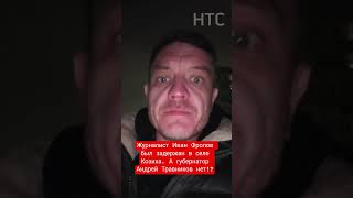 Журналиста канала НТС Ивана Фролова задержали в селе Козиха