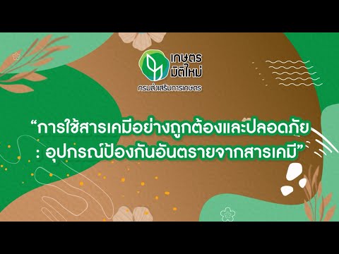 เกษตรมิติใหม่ 2564 ep.10 : การใช้สารเคมีอย่างถูกต้องและปลอดภัย "อุปกรณ์ป้องกันอันตรายจากสารเคมี"