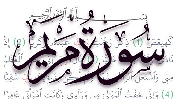 سورة مريم مكتوبة كاملة بالتشكيل بدون صوت