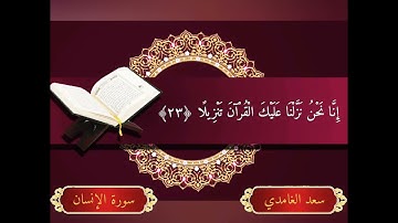 "إنا نحن نزلنا عليك القرآن تنزيلاً" تلاوة خاشعة للقارئ سعد الغامدي من سورة الإنسان || حالات إسلامية