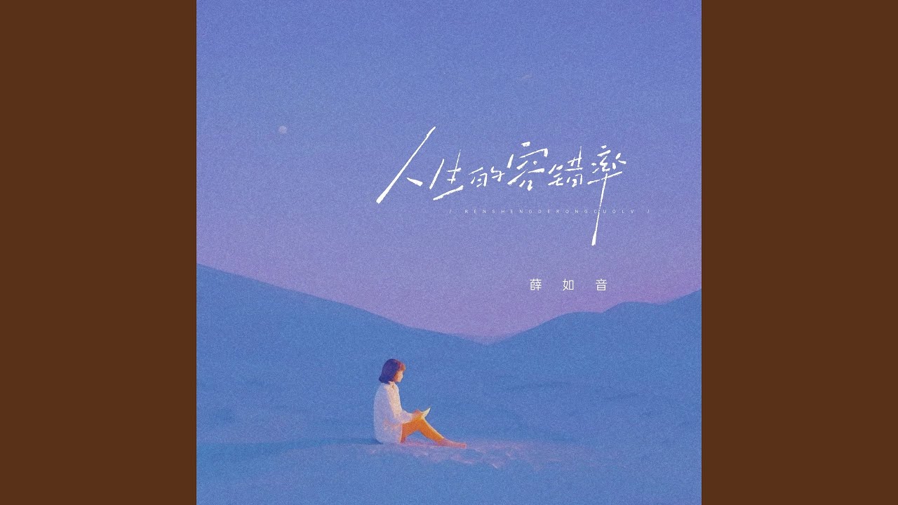 Watch 人生的容错率 (伴奏) on YouTube
