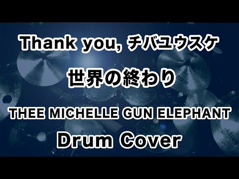 世界の終わり/THEE MICHELLE GUN ELEPHANT ドラムカバー 追悼・チバユウスケ