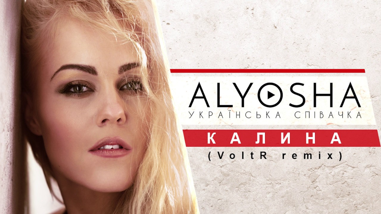 Там за быстрою рекою alyosha. Alyosha. Альоша Калина. Alyosha Калина. Polina Dashkova feat. Slavko - плакала Калина (Remix).