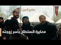 صلاح الدين الأيوبي الحلقة 20 معايرة السلطان بوقع زوجته في الأسر 