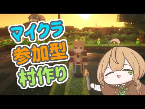 【マイクラ村作り】#9 みんなであそぼう！！！【Vtuber】