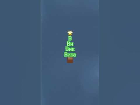 Имя Вика ️ - YouTube