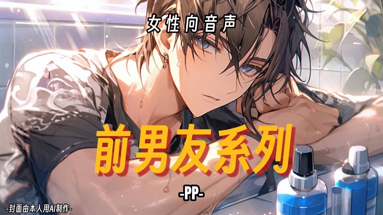 【女性向音声】前男友系列 —— 不得不在前男友家过夜的你💔 #女性向音声 #前男友系列 #情感音声