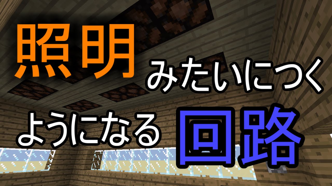 マインクラフト 照明に使えそうな回路 Youtube