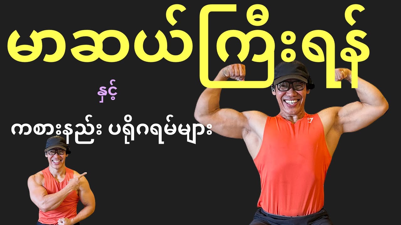 Gym သွားပြီး ဘာတွေ ဘယ်လို ကစားရမှန်းမသိလျှင် | HOW TO PROGRAM WORKOUTs