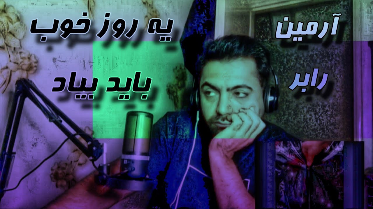 ری اکشن آهنگ آرمین رابر - یه روز خوب باید بیاد 