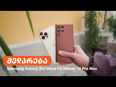 Samsung Galaxy S22 Ultra vs iPhone 13 Pro Max - შედარება