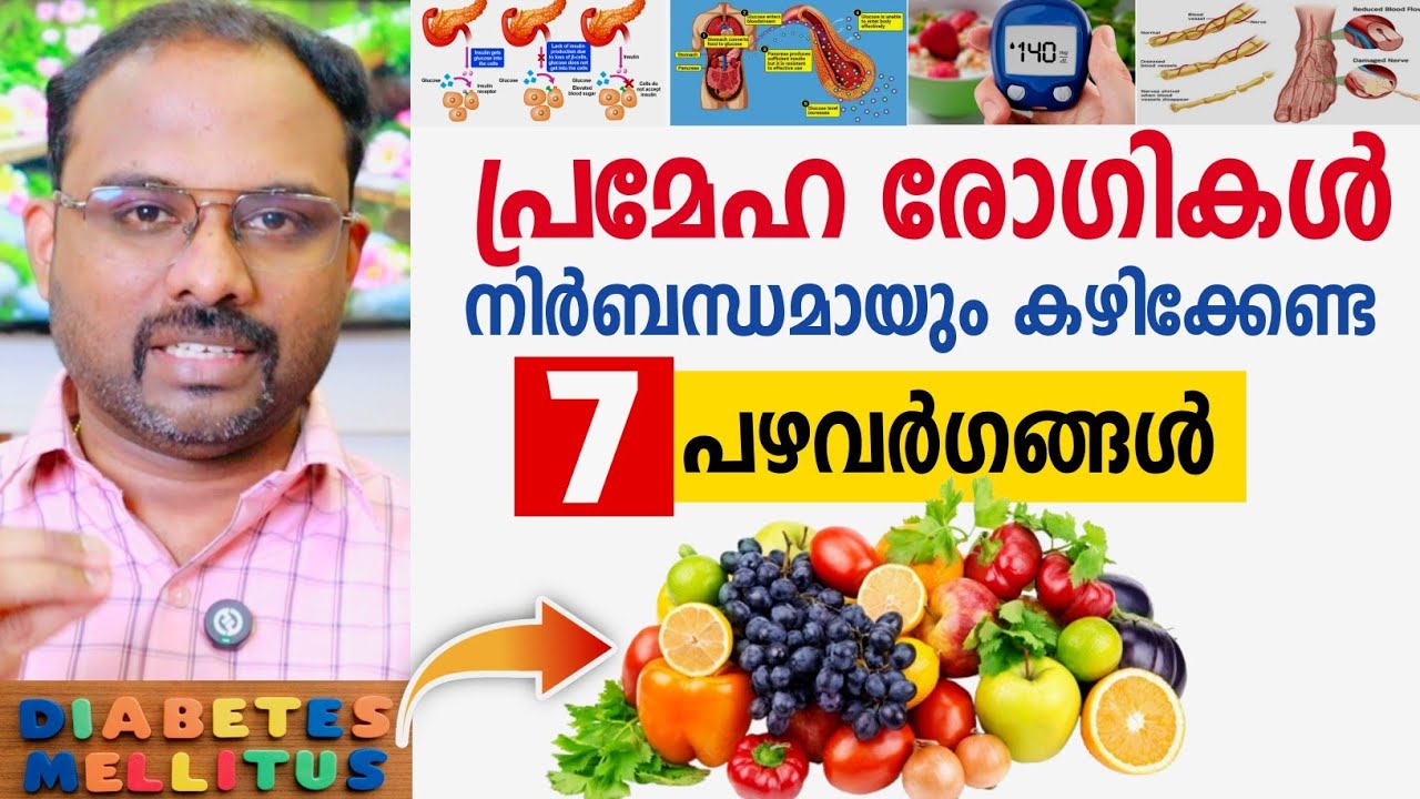 പ്രമേഹ രോഗികൾ നിർബന്ധമായും കഴിക്കേണ്ട 7 പഴവർഗങ്ങൾ | best fruits to control diabetes | Diabetic care💯