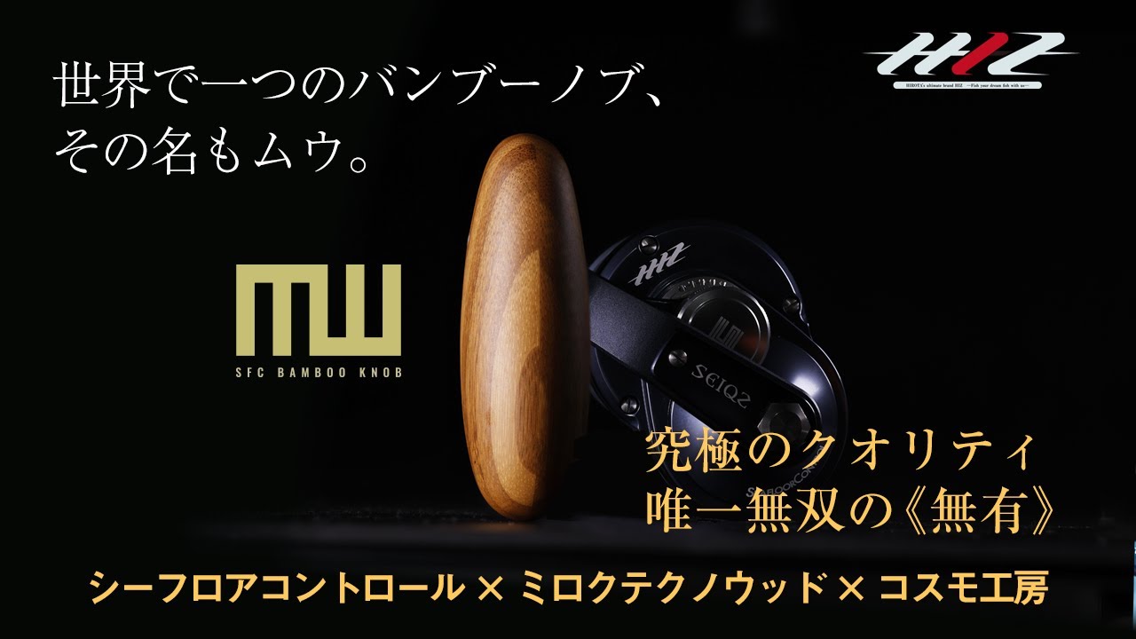SFC 新商品】開発秘話 バンブーノブ「MUU - ムウ」“無有” - YouTube