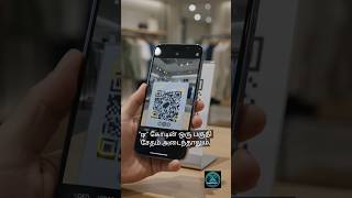 QR Code எப்படி வேலை செய்கிறது? என்று உங்களுக்கு தெரியுமா ❓ #gk #tamil #facts