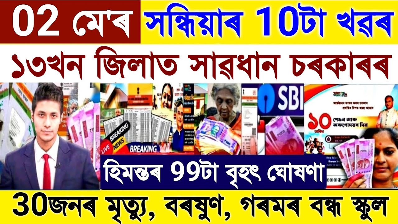 Assamese News Today 2 May 2024 || Himanta Modi Big News || It's terribly hot | Rain || Stocks Market