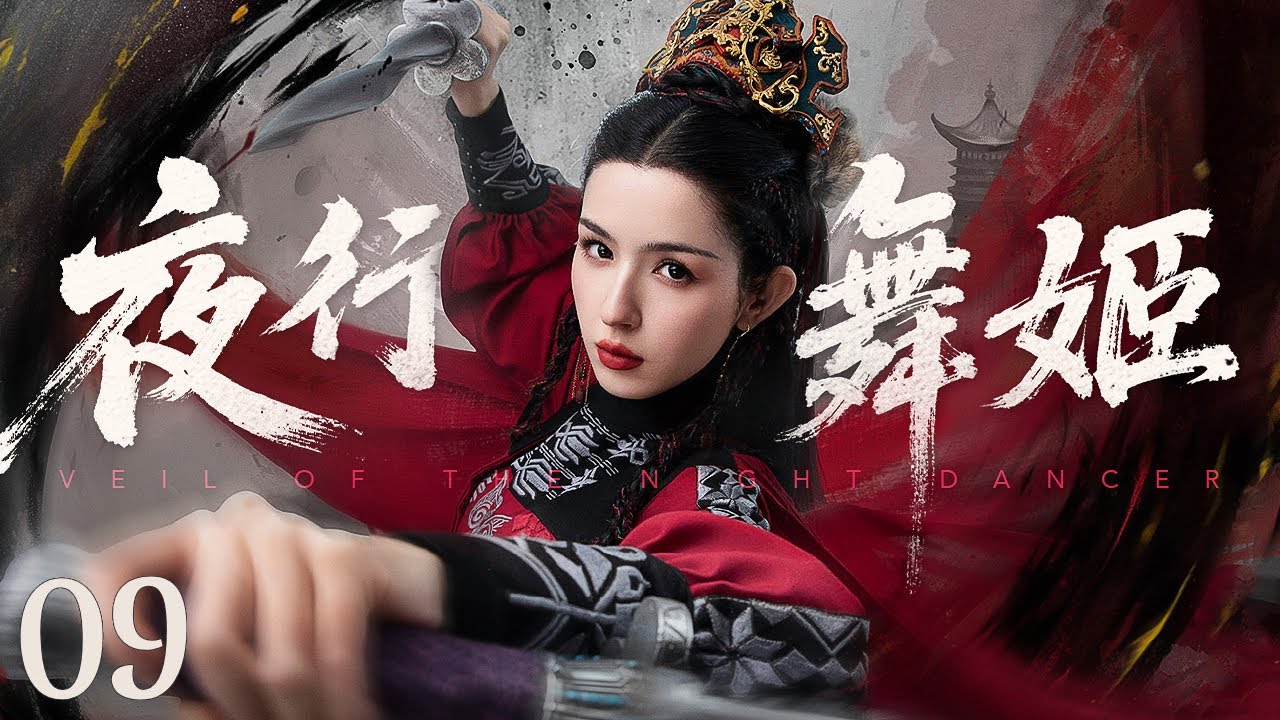 【好看古装剧】夜行舞姬09丨美艳歌姬白日纵舞夜晚索命,为护忠良后人免受奸臣迫害出卖色相 #全集 #好看 - YouTube