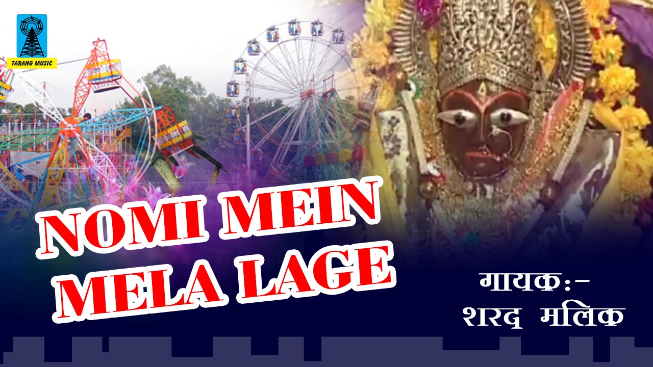 Nomi Mein Mela Lage || नवमी में मेला लगे || Mata Bhajan Latest 2017 || Bundelkhandi Hits $ Renuka spiritual songs meaning