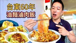 台東60年神級小店，30元滷肉飯vs 45元油麵 ，選哪個？