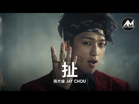 周杰倫 Jay Chou【扯 Pull Apart】  Lyric Video