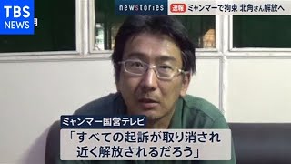 【速報】ミャンマーで拘束の北角裕樹さん 解放へ