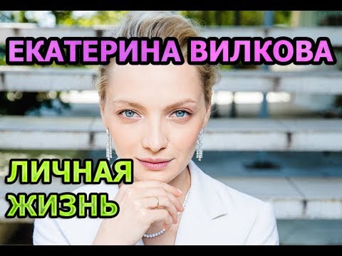 Екатерина Вилкова - биография, личная жизнь, муж, дети. Актриса сериала Черное море