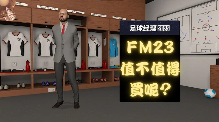 想边看世界杯边经营自己的球队吗？FM23到底值不值得买呢？【Football Manager 2023/足球经理2023】《老残渊 Camilo》 - 天天要闻