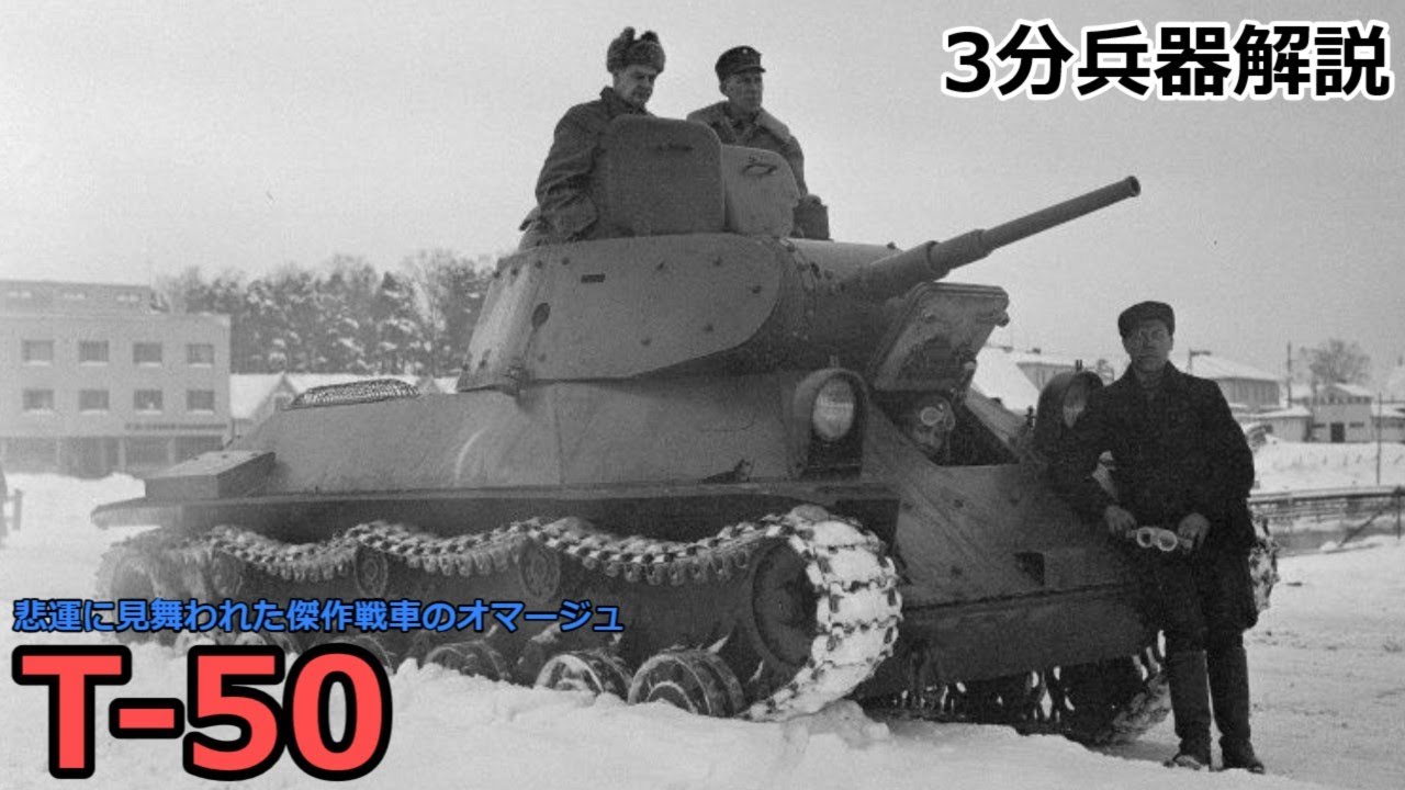 3分兵器解説】ソビエト連邦地上軍軽戦車 T-50 ～悲運に見舞われた傑作