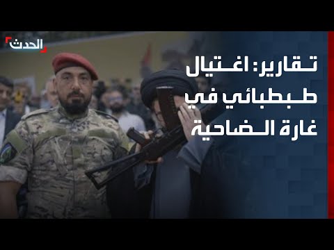 إعلام إسرائيلي اغتيال رئيس أركان حزب الله هيثم طبطبائي في غارة ضاحية بيروت