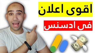 الإعلانات على جانبَي الصفحة?استعد لافضل اعلان لزيادة ومضاعفة ارباح ادسنس 2023