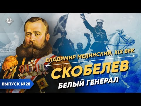 Скобелев. Белый генерал | Курс Владимира Мединского | XIX век