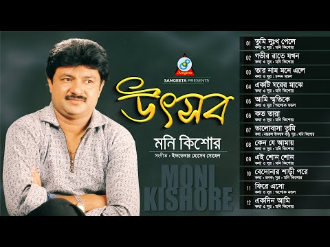 Moni Kishore - Utshob - Full Audio Album | Sangeeta