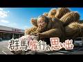 『群馬旅行の思い出』