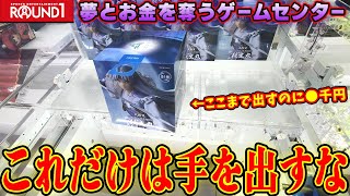 【地獄】知らないと騙される自力獲得ほぼ不可能なラウンドワンがエグすぎた…【クレーンゲーム】