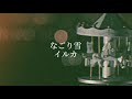 なごり雪/イルカ(cover)