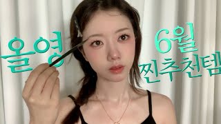 6월 올영세일 찐추천템 GRWM (+vlog) | 인스타 셀카 잘나오는 립&블러셔 | 화잘먹 치트키 | 이거 없으면 화장 못해 | 그윽한 분위기 섀도우