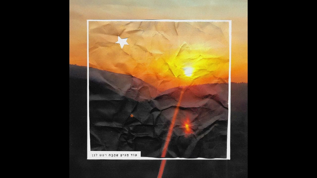 רעש לבן - נעלם ב׳ // Raash Lavan - Nealam B