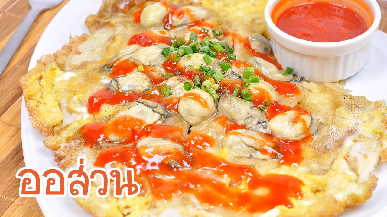 ออส่วน ออส่วนหอยนางรม | FoodTravel ทำอาหาร