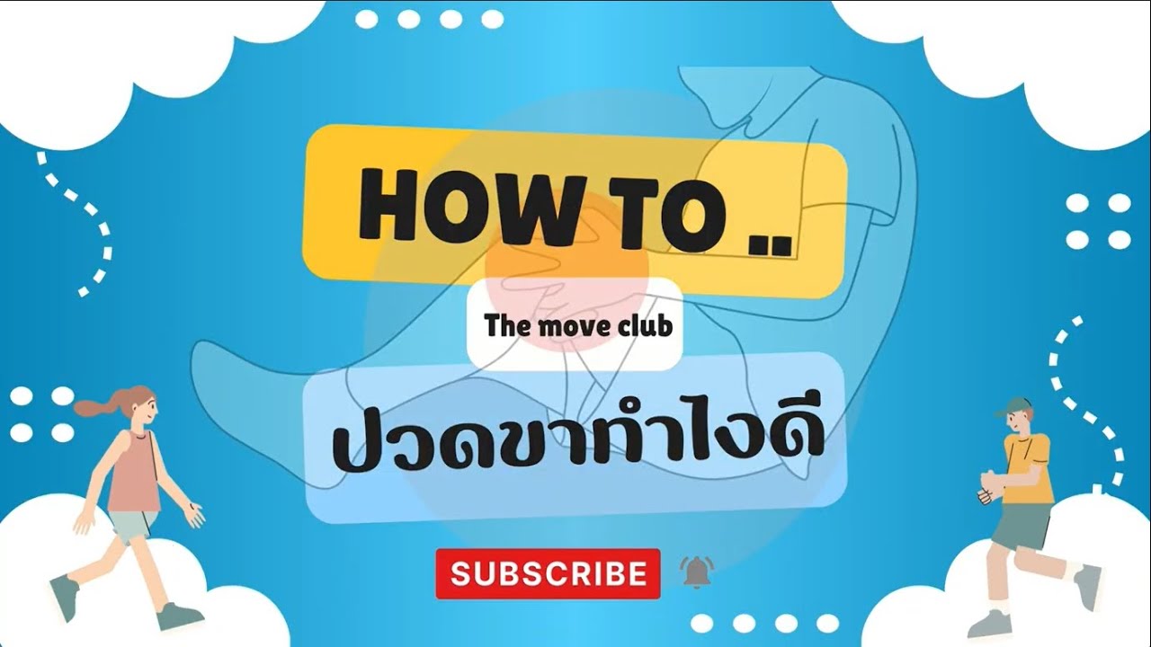 รวมท่าออกกำลังกาย แก้ปวดสะโพก ต้นขา และน่อง!