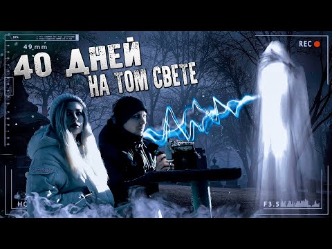 40 дней на том свете † Что чувствует душа на кладбище? Что происходит с душой?ЭГФ, The ghost's voice