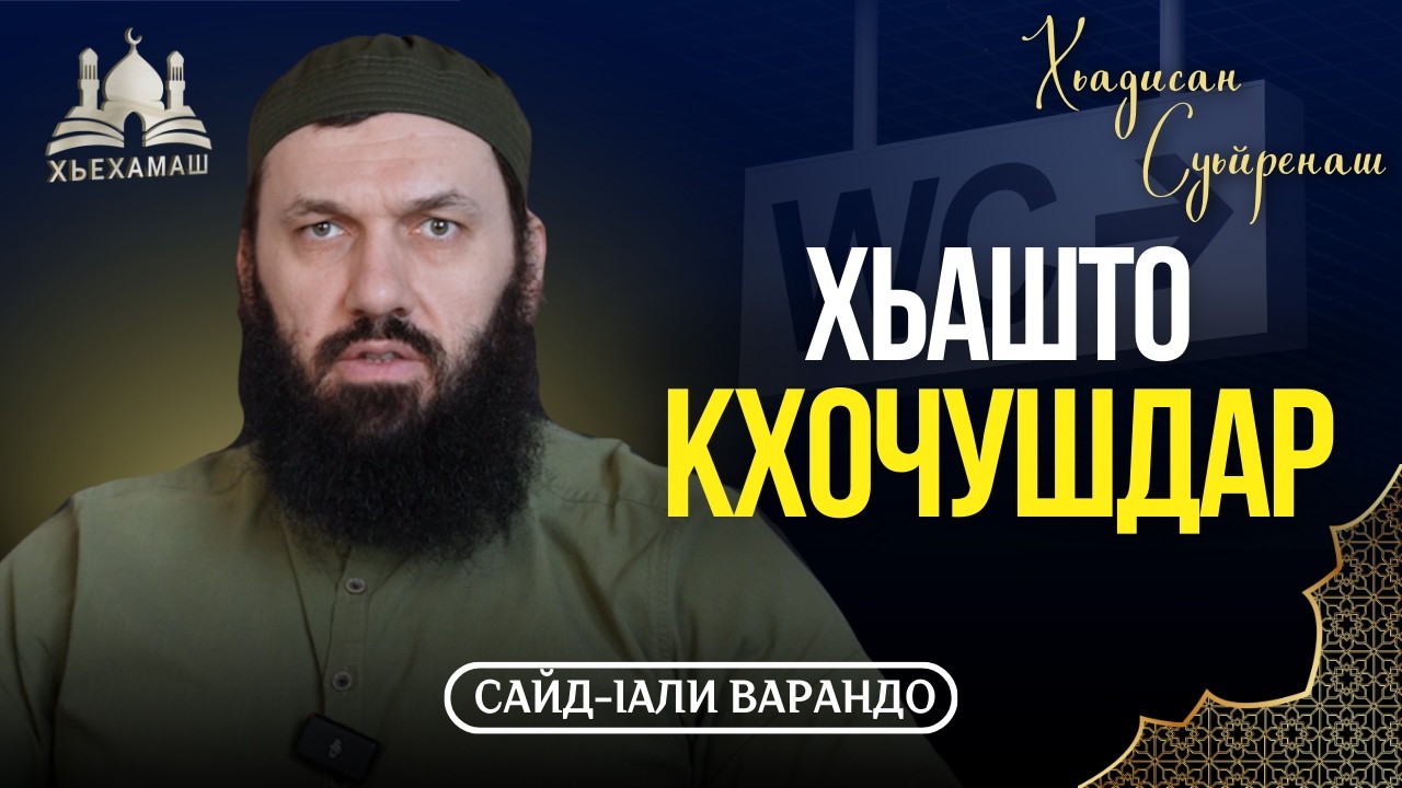Хьашто кхочушйаран оьздангалла | Хьадисан Суьйренаш | Сайд-Iали Варандо