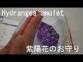 【生け花】紫陽花のお守りの作り方【花のある暮らし】Hydrangea amulet